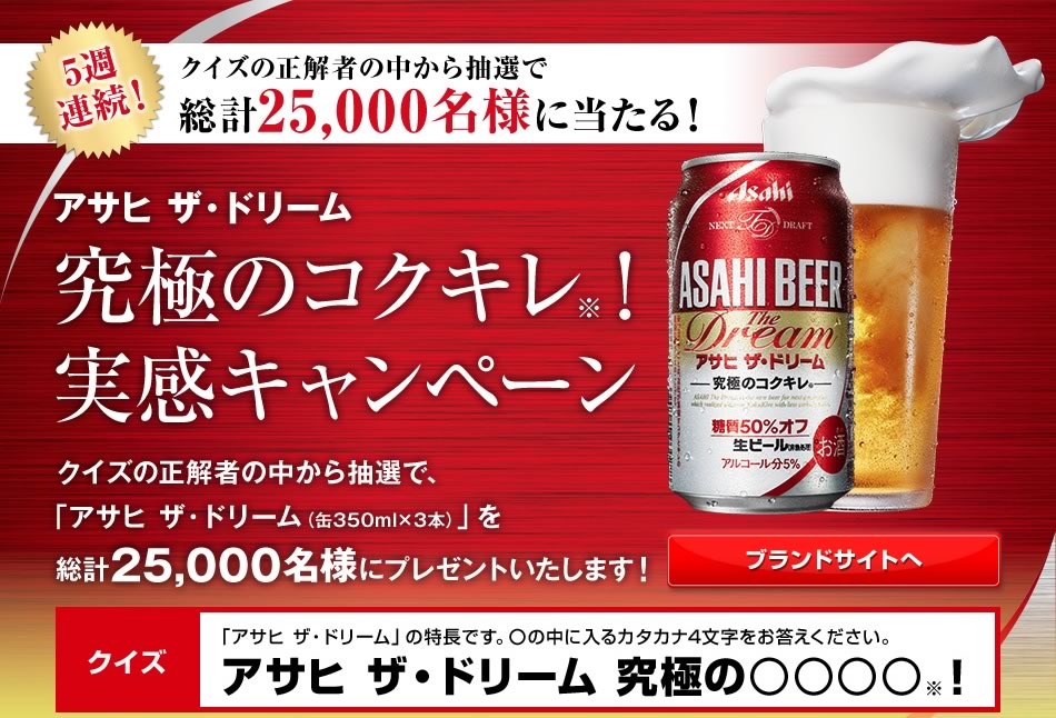 5週連続！アサヒのザ・ドリーム350ml缶×3本が25000人に当たります！