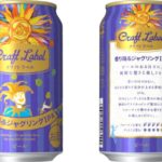 ジャパンプレミアムブリュー『 Craft Label 香り踊るジャグリング IPA 』6月21日発売